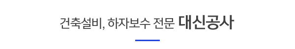 대신공사_사례타이틀pc_제목